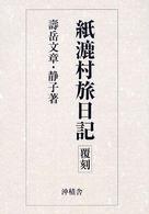 紙漉村旅日記 （覆刻）