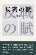 反戦の賦