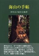 海山の手帖 - 伊丹公子紀行文集４