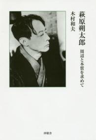 萩原朔太郎 - 周辺と本質を求めて