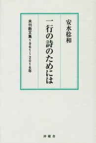 一行の詩のためには - 安水稔和未刊散文集１９６１～２０１６年