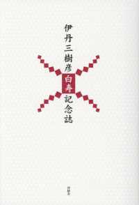 伊丹三樹彦白寿記念誌