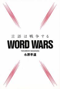 ワードウォーズ - 言語は戦争する