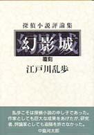 幻影城―探偵小説評論集