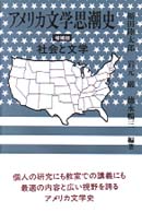 アメリカ文学思潮史 - 社会と文学 （増補版）