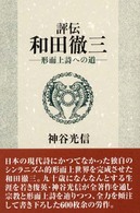 評伝和田徹三 - 形而上詩への道