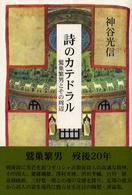 詩のカテドラル - 鷲巣繁男とその周辺