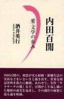 内田百間－愛・文学の歩みー