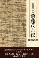 年譜斎藤茂吉伝 （〔２００３年〕新）