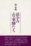 活字のエロ事師たち
