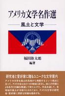アメリカ文学名作選 - 風土と文学 （増補版）