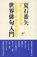 世界俳句入門