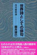 世界詩としての俳句 - 西川徹郎論