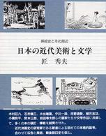 日本の近代美術と文学 - 挿絵史とその周辺