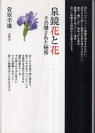 泉鏡花と花―その隠された秘密