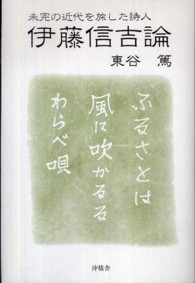 伊藤信吉論―未完の近代を旅した詩人