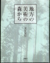 地方の美術の森から