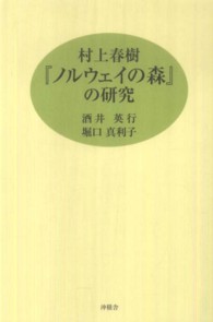村上春樹『ノルウェイの森』の研究