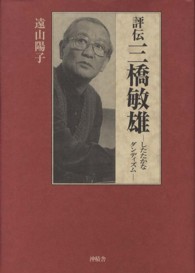 評伝三橋敏雄 - したたかなダンディズム