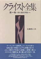 クライスト全集 〈第１巻〉 小説・逸話・評論その他