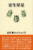 室生犀星 庄司肇コレクション