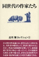同世代の作家たち 庄司肇コレクション