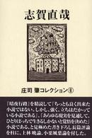 志賀直哉 庄司肇コレクション