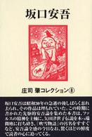 庄司肇コレクション<br> 坂口安吾