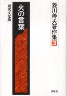 火の言葉 - 現代文化論 菱川善夫著作集