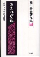 おのれが花 - 中城ふみ子論と鑑賞 菱川善夫著作集