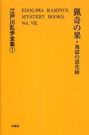 江戸川乱歩全集 〈７〉 猟奇の果／地獄の道化師