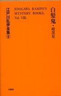 江戸川乱歩全集 〈８〉 白髪鬼／暗黒星