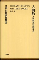 江戸川乱歩全集 〈１０〉 人間豹