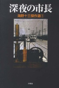 海野十三傑作選 〈１〉 深夜の市長