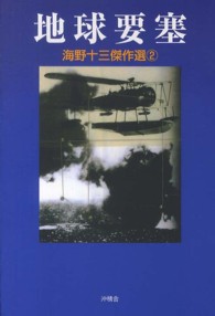 海野十三傑作選 〈２〉 地球要塞