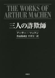 アーサー・マッケン作品集成 〈２〉 三人の詐欺師