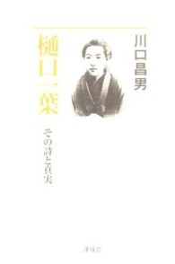 樋口一葉 - その詩と真実