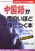 中国語が面白いほど身につく本 - はじめての人にピッタリの学習法 語学・入門の入門シリーズ