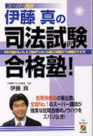 速くおよび自由な / 伊藤真の司法試験合格塾！ 伊藤 紀伊國屋書店 - 真【著】 資格+検定