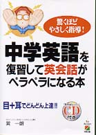 中学英語を復習して英会話がペラペラになる本―驚くほどやさしく指導！目＋耳でどんどん上達！！