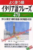 よく使う順　イタリア語フレーズ４７０―すぐに役立つ旅行会話「８０場面」付き