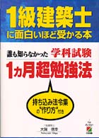 １級建築士に面白いほど受かる本 - 誰も知らなかった学科試験１カ月超勉強法