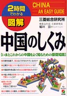 図解中国のしくみ - いまとこれからの中国をよく知るための基礎知識