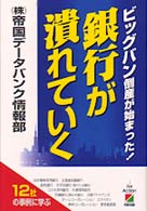 銀行が潰れていく―ビッグバン倒産が始まった！