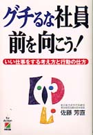 グチるな社員　前を向こう！―いい仕事をする考え方と行動の仕方