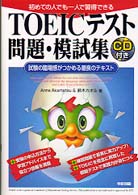 ＣＤ付ＴＯＥＩＣテスト問題・模試集