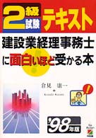 ２級試験テキスト　建築業経理事務士に面白いほど受かる本 〈’９８年版〉 建築業経理事務士シリーズ