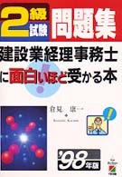 ２級試験問題集　建築業経理事務士に面白いほど受かる本 〈’９８年版〉 建築業経理事務士シリーズ