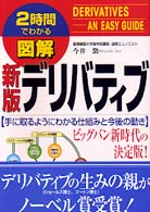 新版　図解　デリバティブ―手に取るようにわかる仕組みと今後の動き （新版）