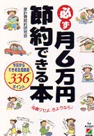 必ず月６万円節約できる本 - 今日からできる生活防衛３３６ポイント
